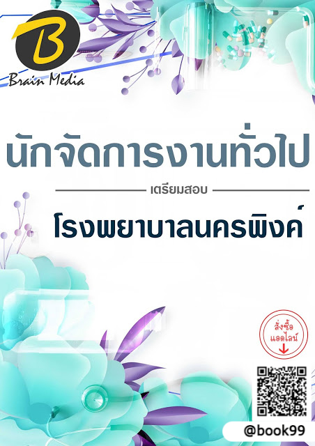 แนวข้อสอบ นักจัดการงานทั่วไป โรงพยาบาลนครพิงค์