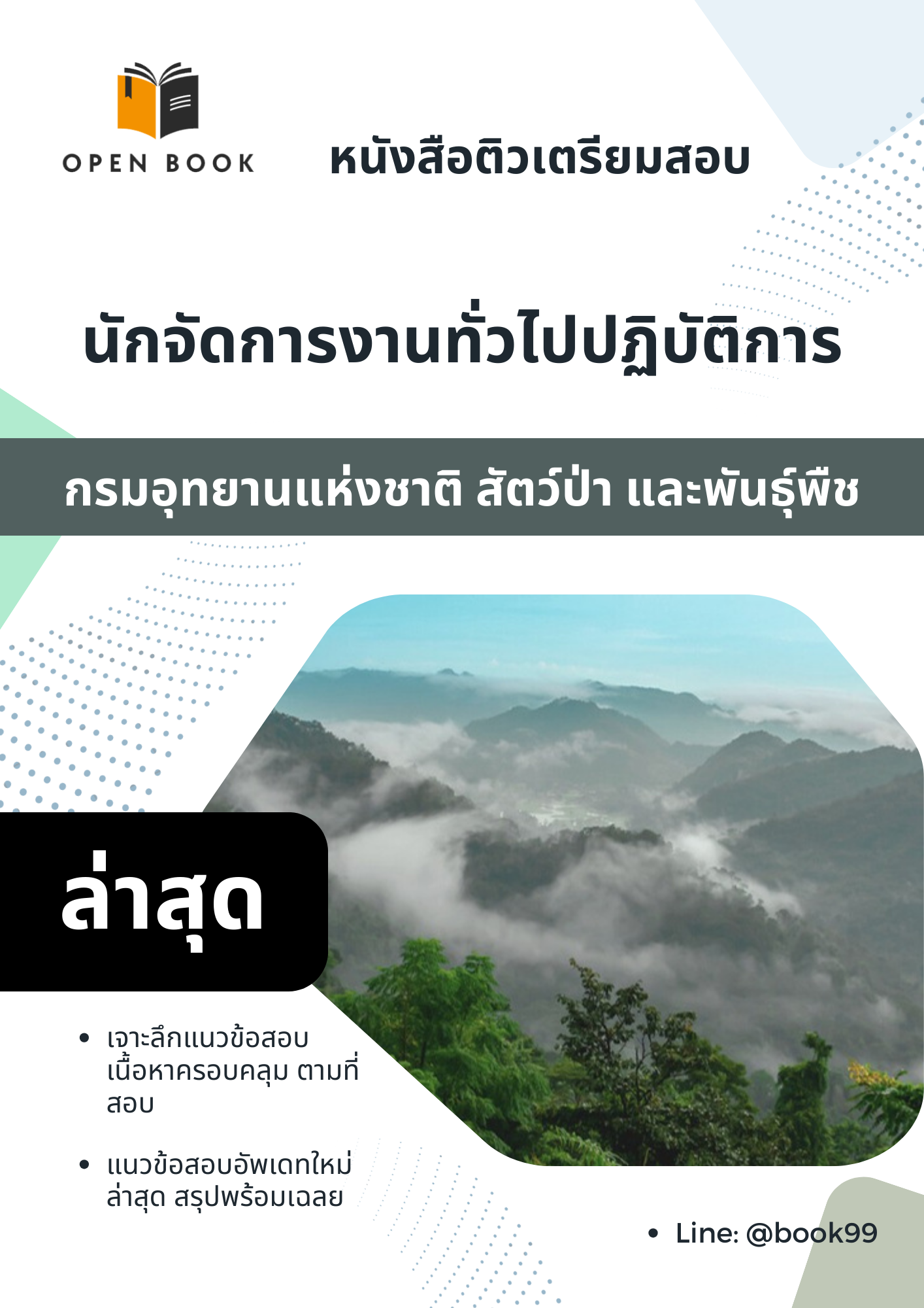 แนวข้อสอบ นักจัดการงานทั่วไปปฏิบัติการ กรมอุทยานแห่งชาติ สัตว์ป่า และพันธุ์พืช