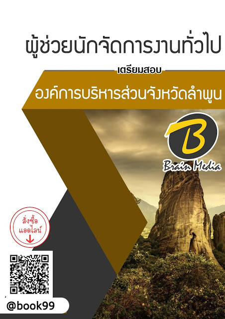 แนวข้อสอบ ผู้ช่วยนักจัดการงานทั่วไป องค์การบริหารส่วนจังหวัดลำพูน