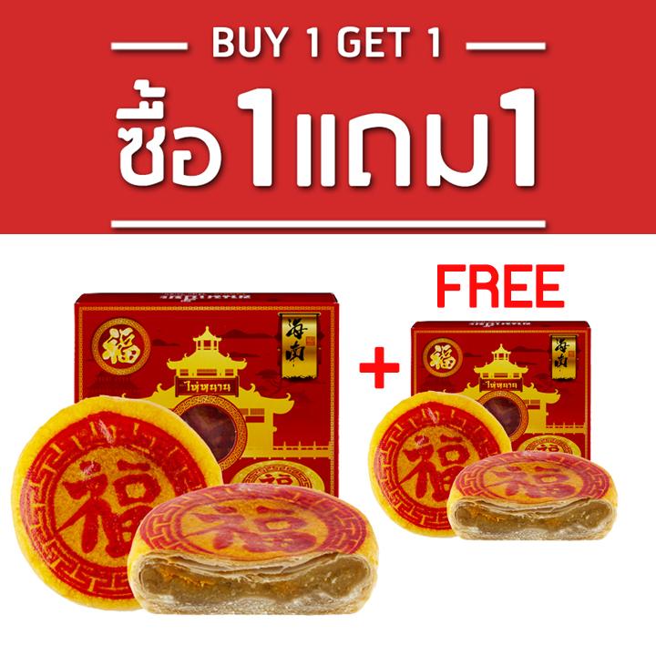 ซื้อ 1 แถม 1 ขนมเปี๊ยะไส้ฟักถั่วไข่เค็ม ตราไห่หนาน ขนาด 200 กรัม