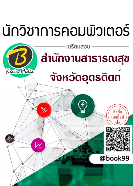 แนวข้อสอบ นักวิชาการคอมพิวเตอร์ สำนักงานสาธารณสุขจังหวัดอุตรดิตถ์