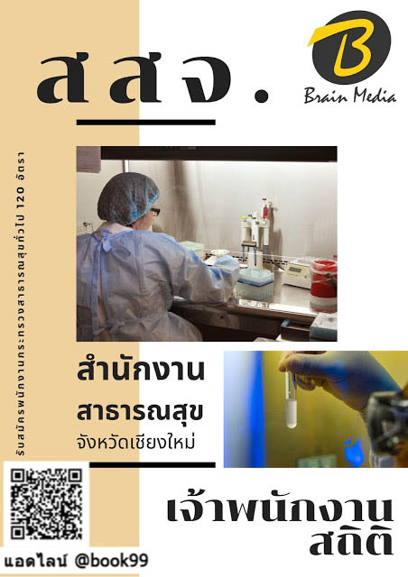 แนวข้อสอบ เจ้าพนักงานสถิติ สำนักงานสาธารณสุขจังหวัดเชียงใหม่