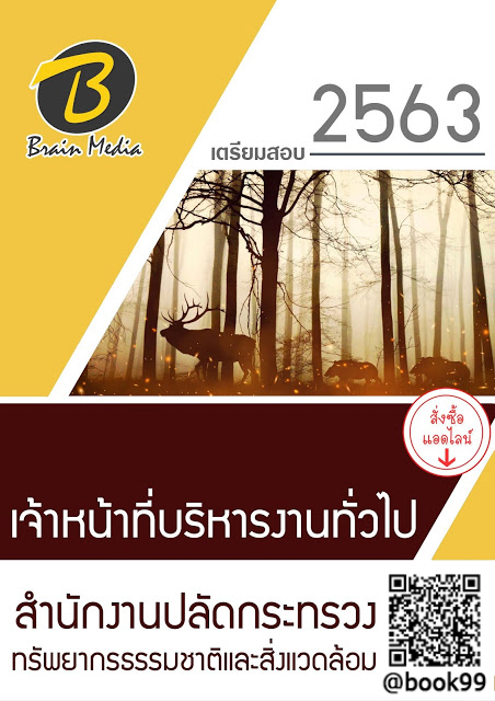 แนวข้อสอบ เจ้าหน้าที่บริหารงานทั่วไป สำนักงานปลัดกระทรวงทรัพยากรธรรมชาติและสิ่งแวดล้อม