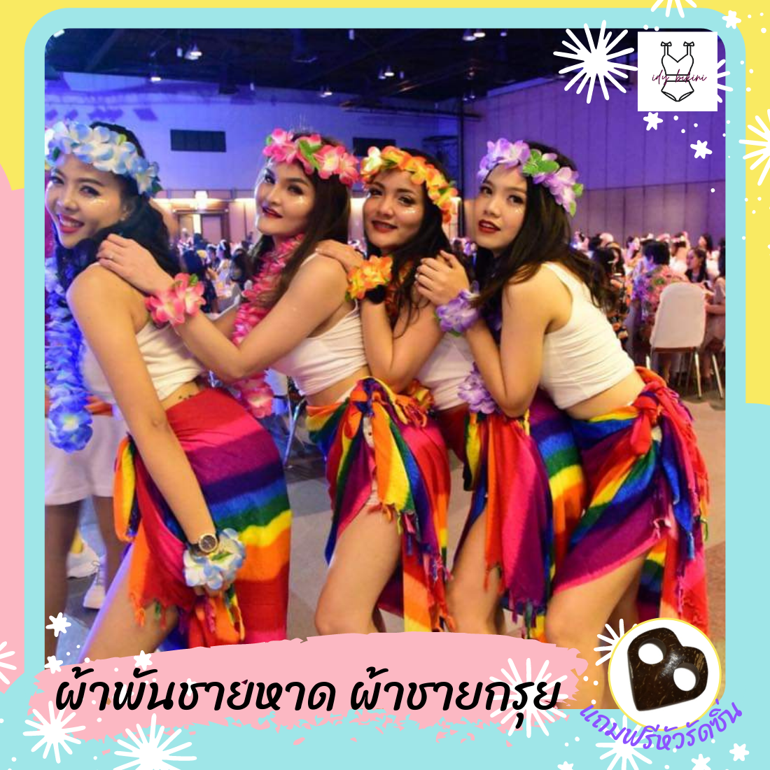 ผ้าชายหาดขนาด 45*65 นิ้ว1ชิ้น แถมฟรีหัวรัดซิ่น 1 ชิ้น idyshop ผ้าชายทะเล ผ้าคลุมชุดว่ายน้ำ ผ้าคลุมไหล่ ผ้าพันคอ ผ้าลายดอก ผ้าฮาวาย ผ้าพันชายหาด ผ้าชายกรุย ผ้าเรย่อน ผ้าสปัน ผ้าแมมเบิร์ต ผ้าลายบาติค ผ้าลายทะเล ปลา ต้นมะพร้าว พลุ รุ้ง ช้าง โลมา เนโม่