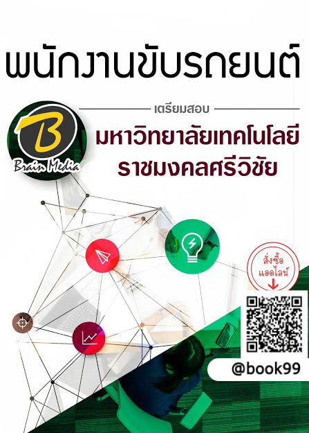 แนวข้อสอบ พนักงานขับรถยนต์ มหาวิทยาลัยเทคโนโลยีราชมงคลศรีวิชัย