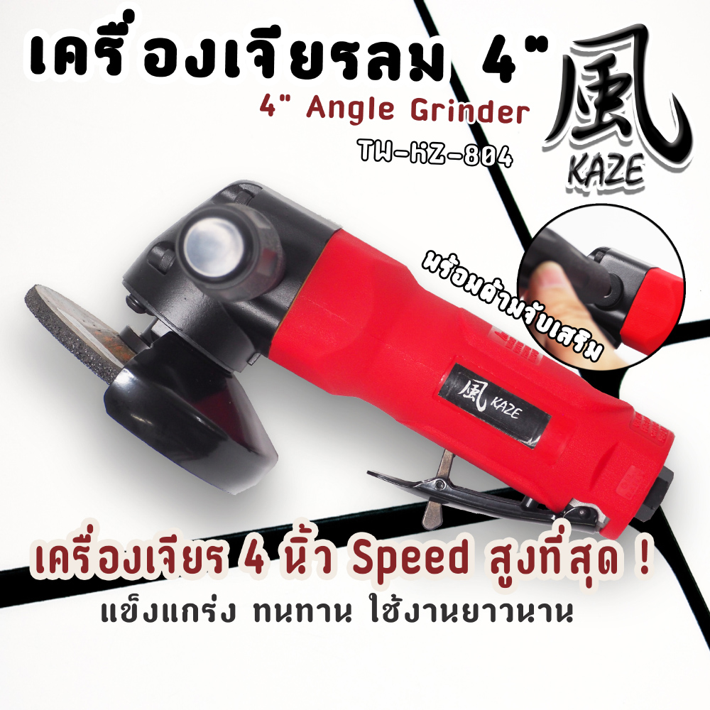 เครื่องเจียรลม 4 นิ้ว / TW-KZ-804
