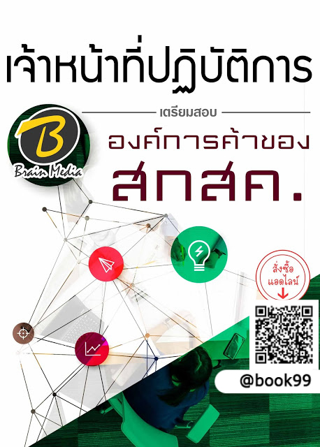 แนวข้อสอบ เจ้าหน้าที่ปฏิบัติการ องค์การค้าของ สกสค