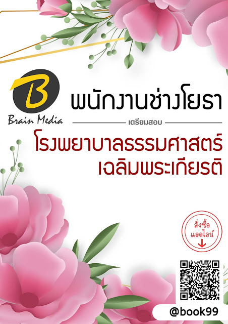 แนวข้อสอบ พนักงานช่างโยธา โรงพยาบาลธรรมศาสตร์เฉลิมพระเกียรติ