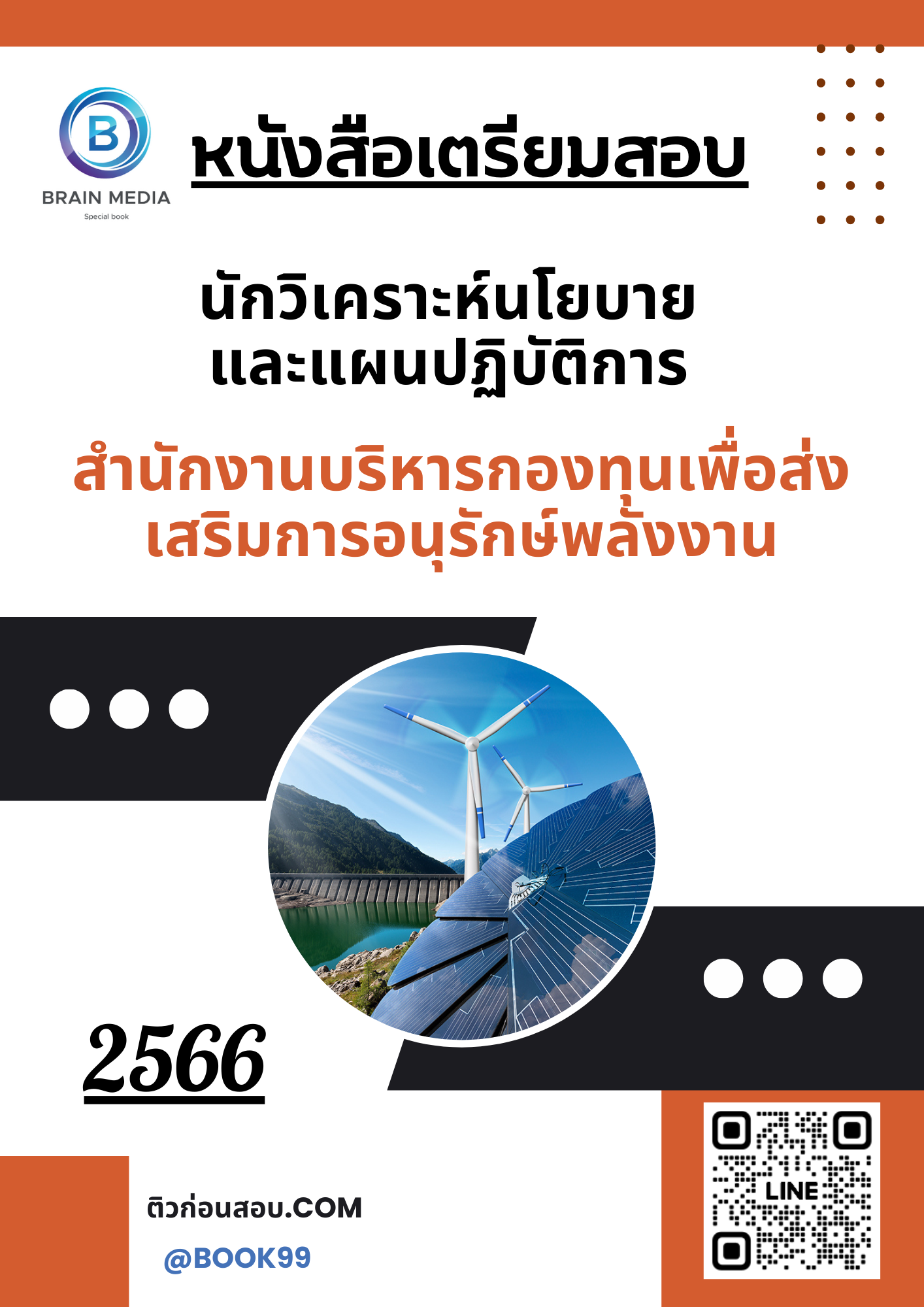 แนวข้อสอบ นักวิเคราะห์นโยบายและแผนปฏิบัติการ สำนักงานบริหารกองทุนเพื่อส่งเสริมการอนุรักษ์พลังงาน