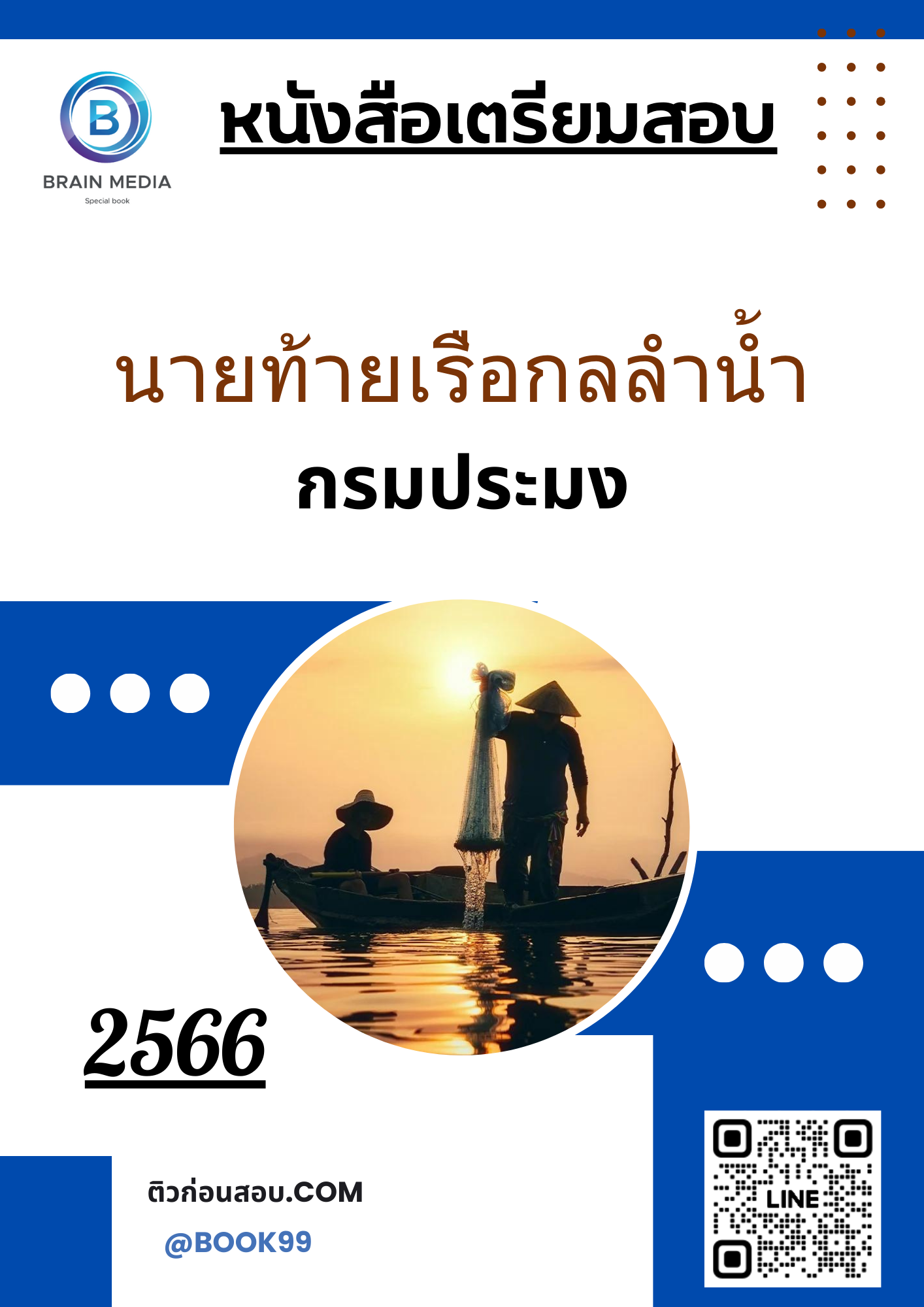 แนวข้อสอบ นายท้ายเรือกลลำน้ำ กรมประมง