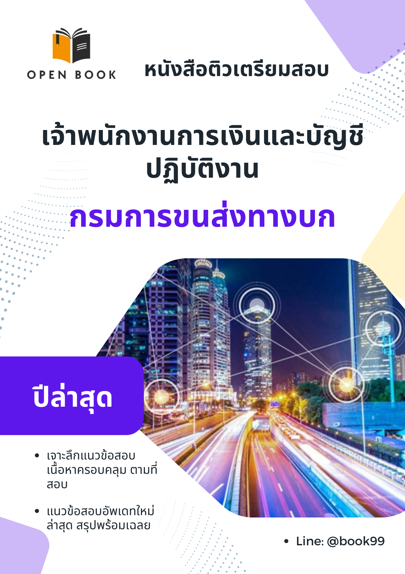 แนวข้อสอบ เจ้าพนักงานการเงินและบัญชีปฏิบัติงาน กรมการขนส่งทางบก