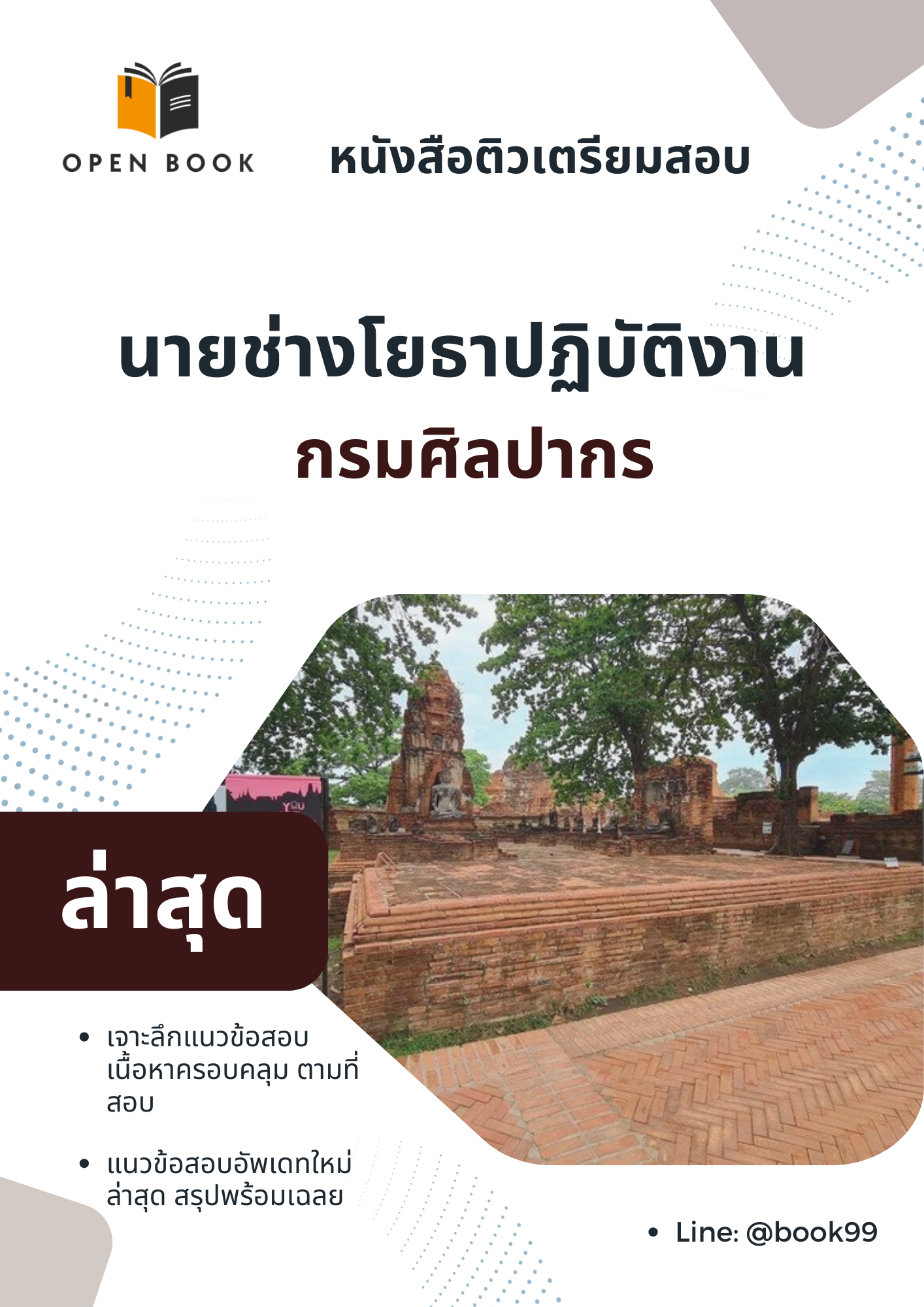 แนวข้อสอบ นายช่างโยธาปฏิบัติงาน กรมศิลปากร
