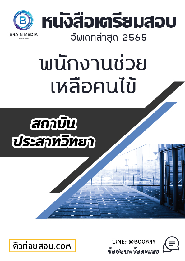 แนวข้อสอบ พนักงานช่วยเหลือคนไข้ สถาบันประสาทวิทยา