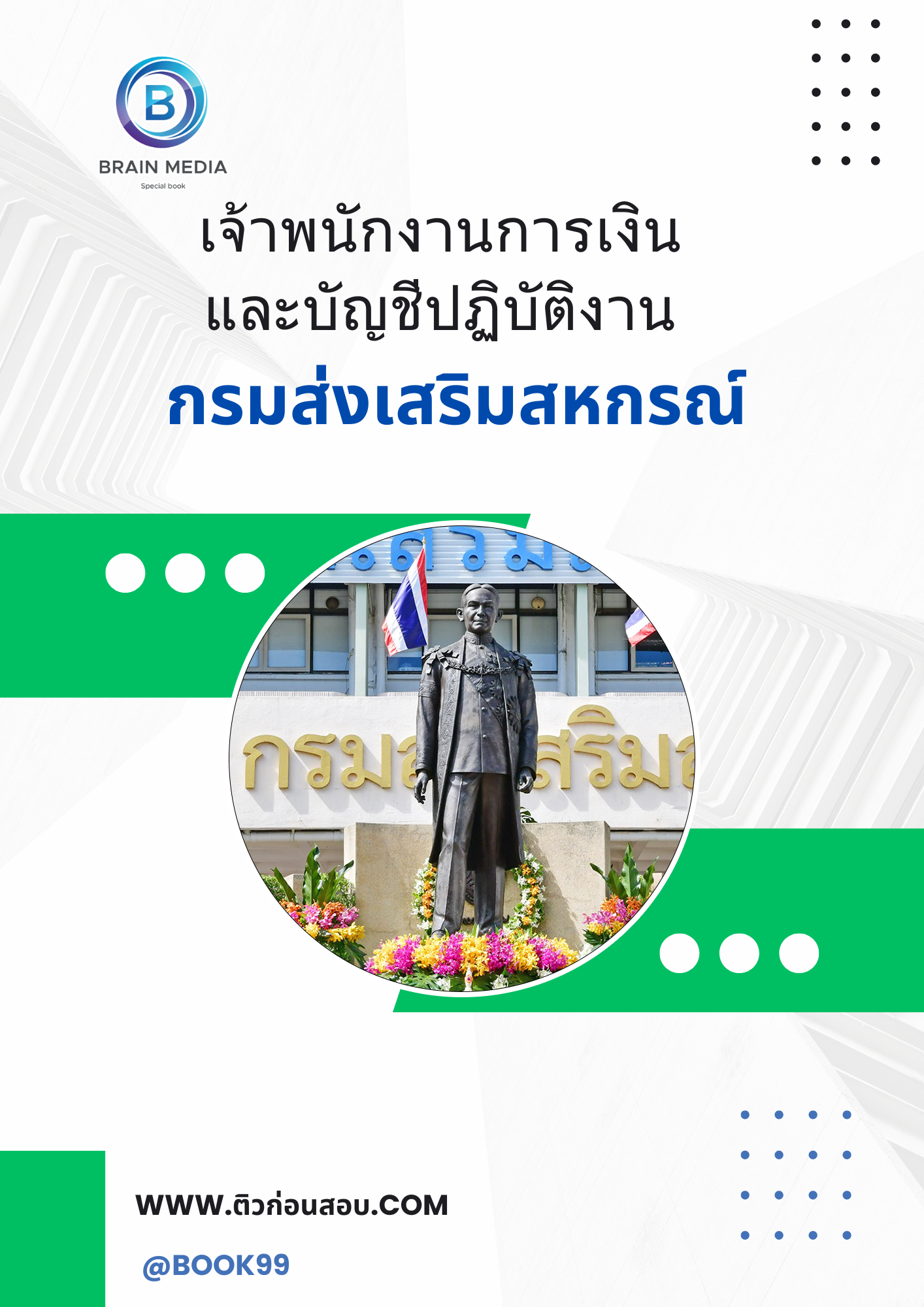 แนวข้อสอบ เจ้าพนักงานการเงินและบัญชีปฏิบัติงาน กรมส่งเสริมสหกรณ์
