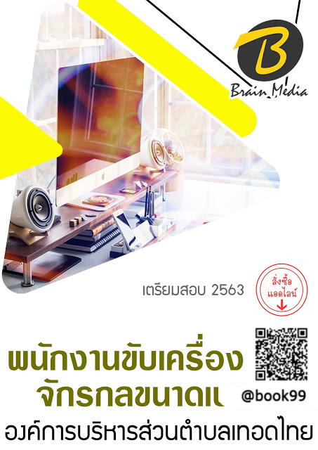 แนวข้อสอบ พนักงานขับเครื่องจักรกลขนาดเบา องค์การบริหารส่วนตำบลเทอดไทย