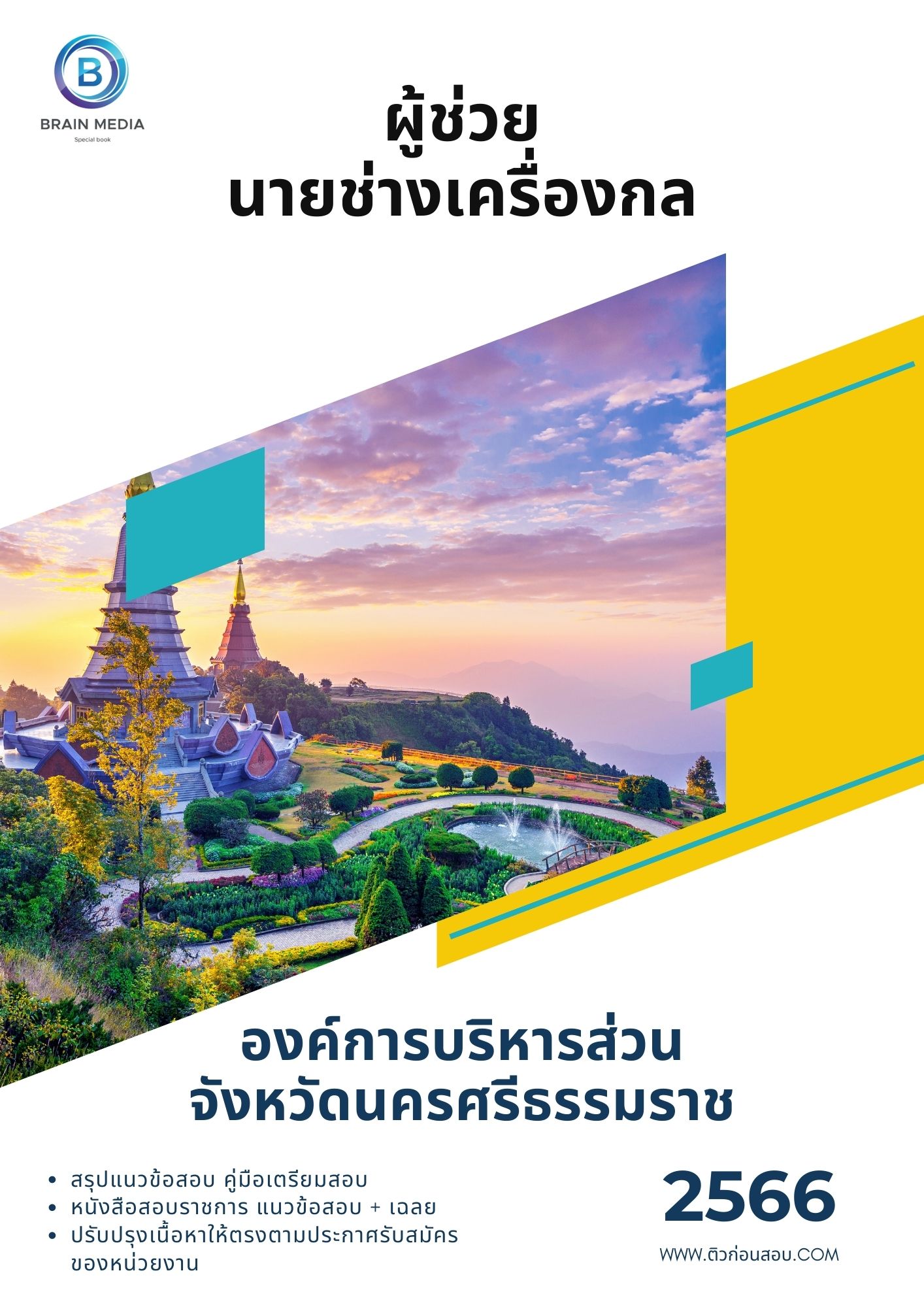 แนวข้อสอบ ผู้ช่วยนายช่างเครื่องกล องค์การบริหารส่วนจังหวัดนครศรีธรรมราช