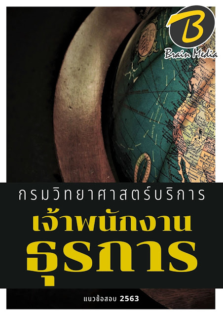 แนวข้อสอบ เจ้าพนักงานธุรการ กรมวิทยาศาสตร์บริการ
