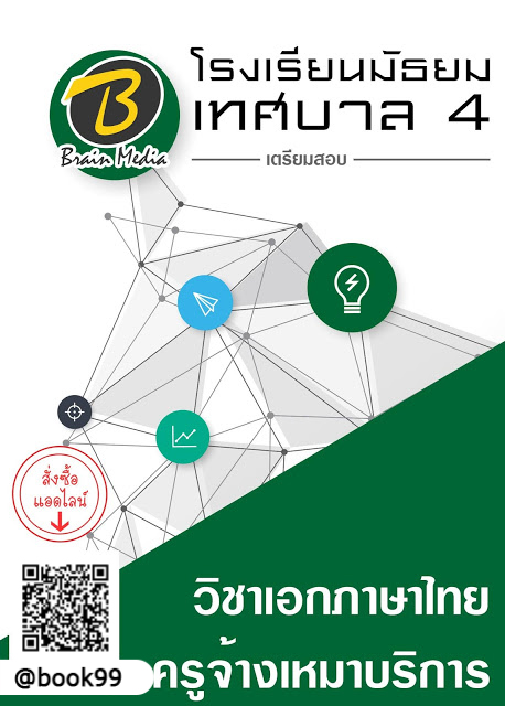 แนวข้อสอบ ครูจ้างเหมาบริการ วิชาเอกภาษาไทย โรงเรียนมัธยมเทศบาล 4