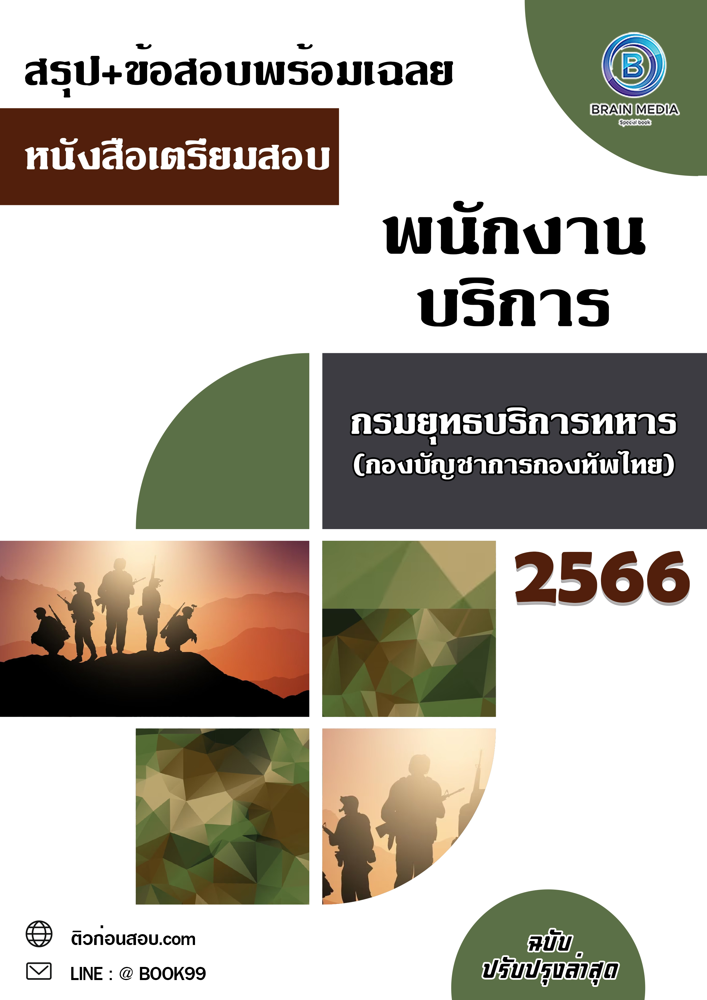 แนวข้อสอบ พนักงานบริการ กรมยุทธบริการทหาร (กองบัญชาการกองทัพไทย)