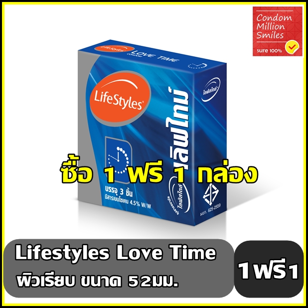 ถุงยางอนามัย LifeStyles Love Time "ไลฟ์สไตล์ เลิฟไทม์" 1ฟรี1กล่อง
