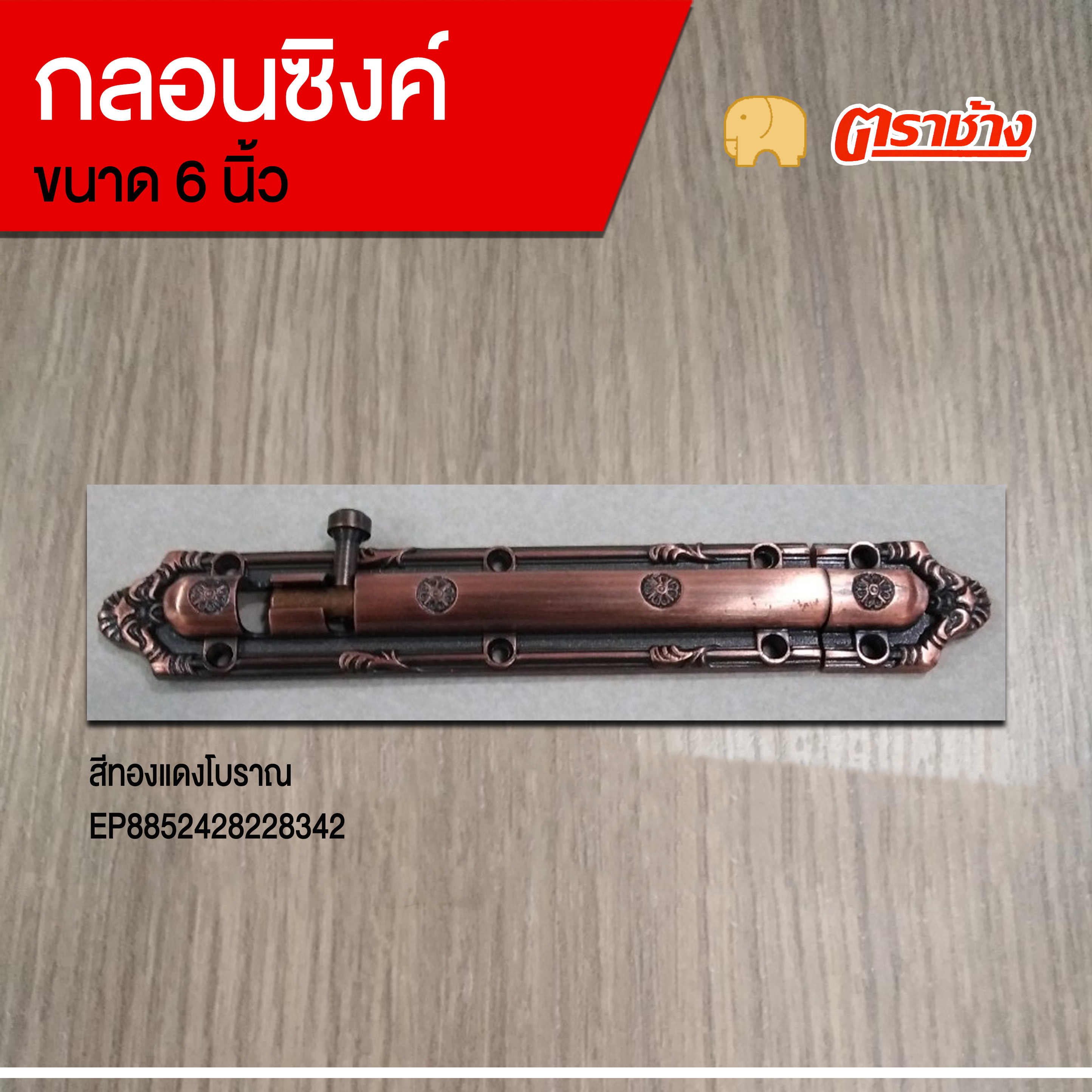 กลอนซิงค์ 6 นิ้ว No.WL24 ทองแดงโบราณ ตราช้าง