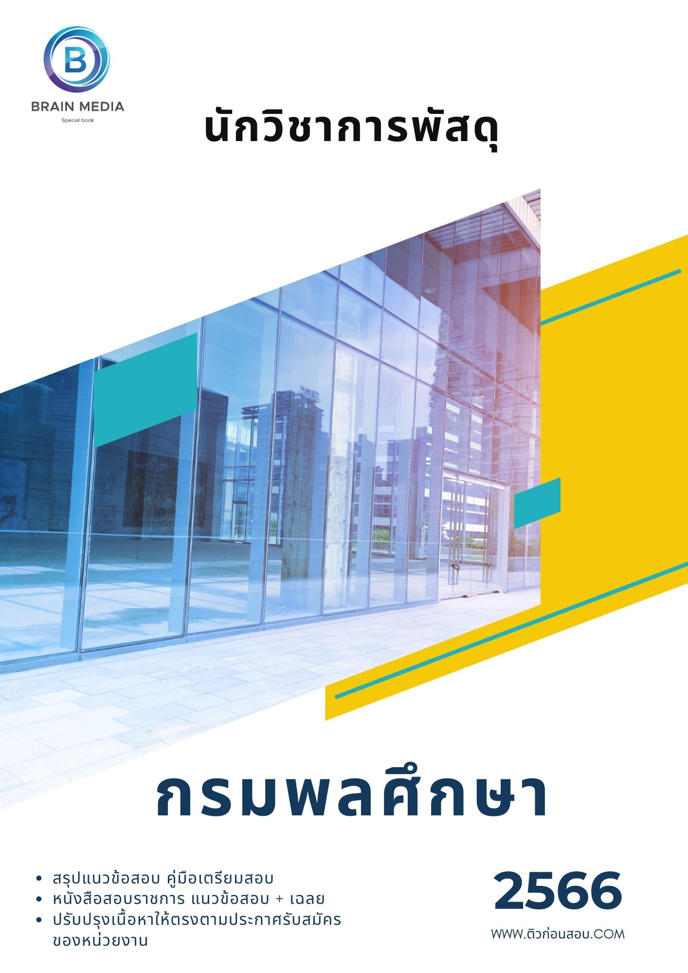 แนวข้อสอบ นักวิชาการพัสดุ กรมพลศึกษา