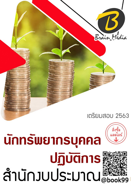 แนวข้อสอบ นักทรัพยากรบุคคลปฏิบัติการ สำนักงบประมาณ