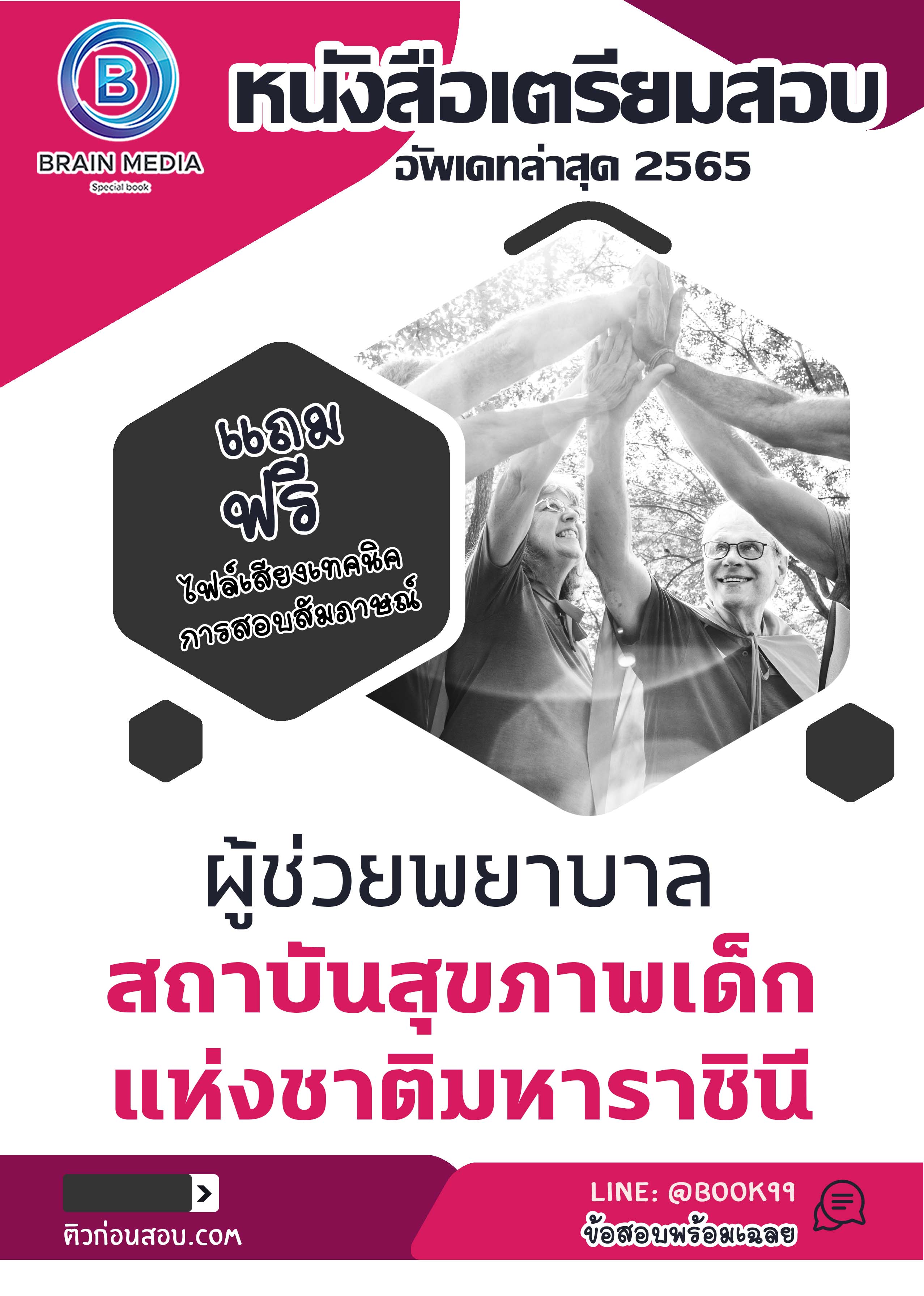 แนวข้อสอบ ผู้ช่วยพยาบาล สถาบันสุขภาพเด็กแห่งชาติมหาราชินี
