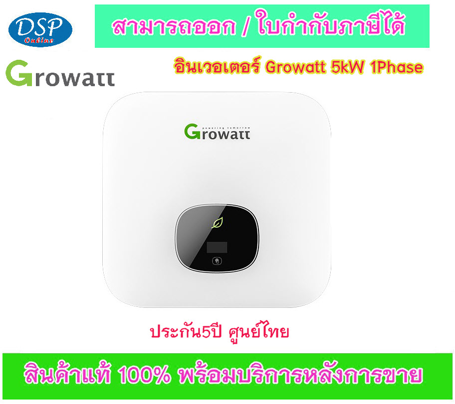 ขายถูก GROWATT INVERTER (MIN 5000TL-X) 5KW ON-GRID ประกันศูนย์