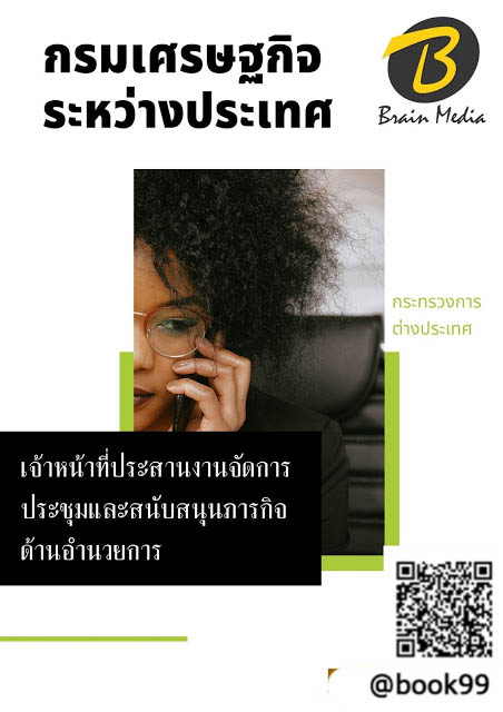 แนวข้อสอบ เจ้าหน้าที่ประสานงานจัดการประชุมและสนับสนุนภารกิจด้านอำนวยการ กรมเศรษฐกิจระหว่างประเทศ