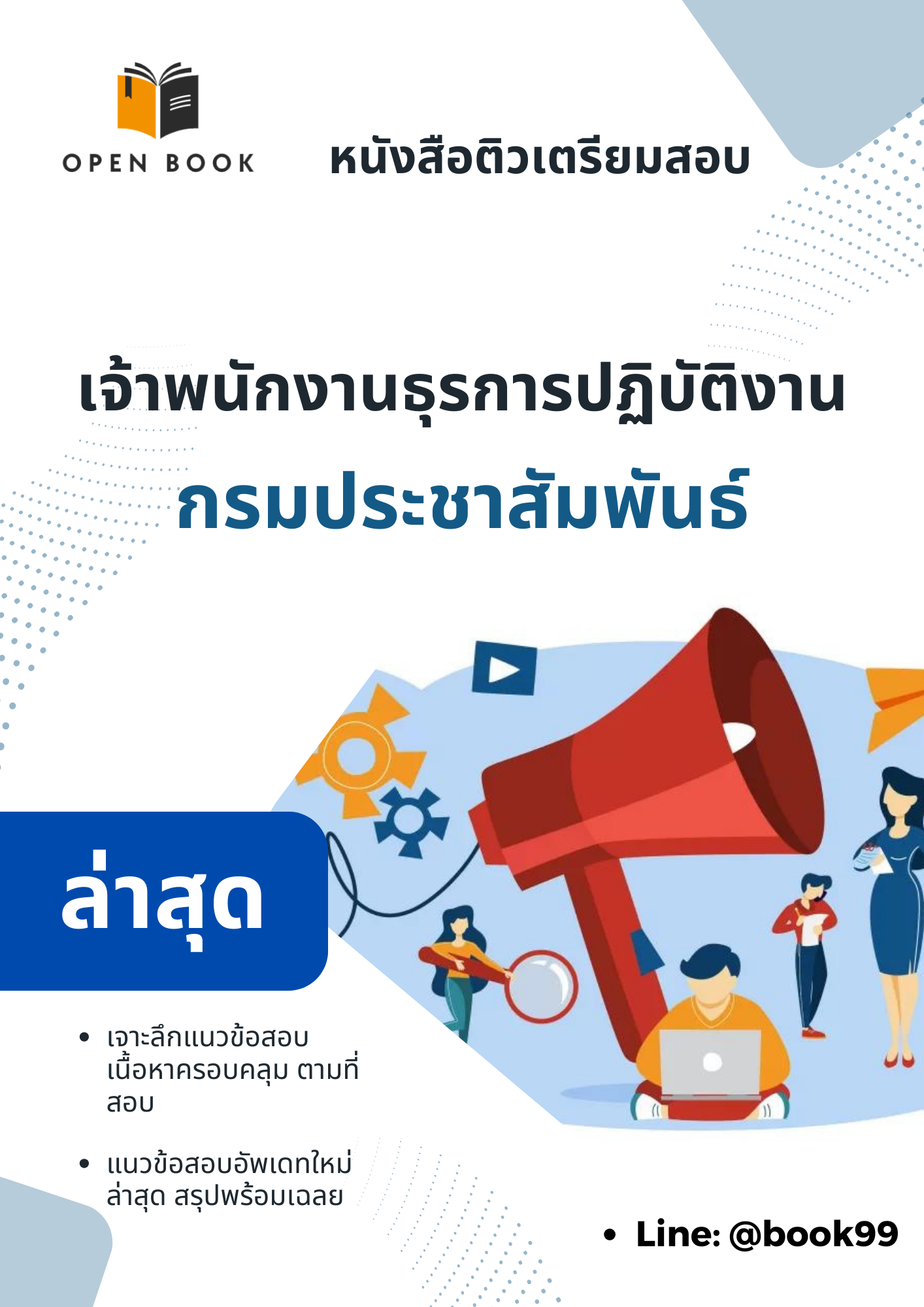 แนวข้อสอบ เจ้าพนักงานธุรการปฏิบัติงาน กรมประชาสัมพันธ์