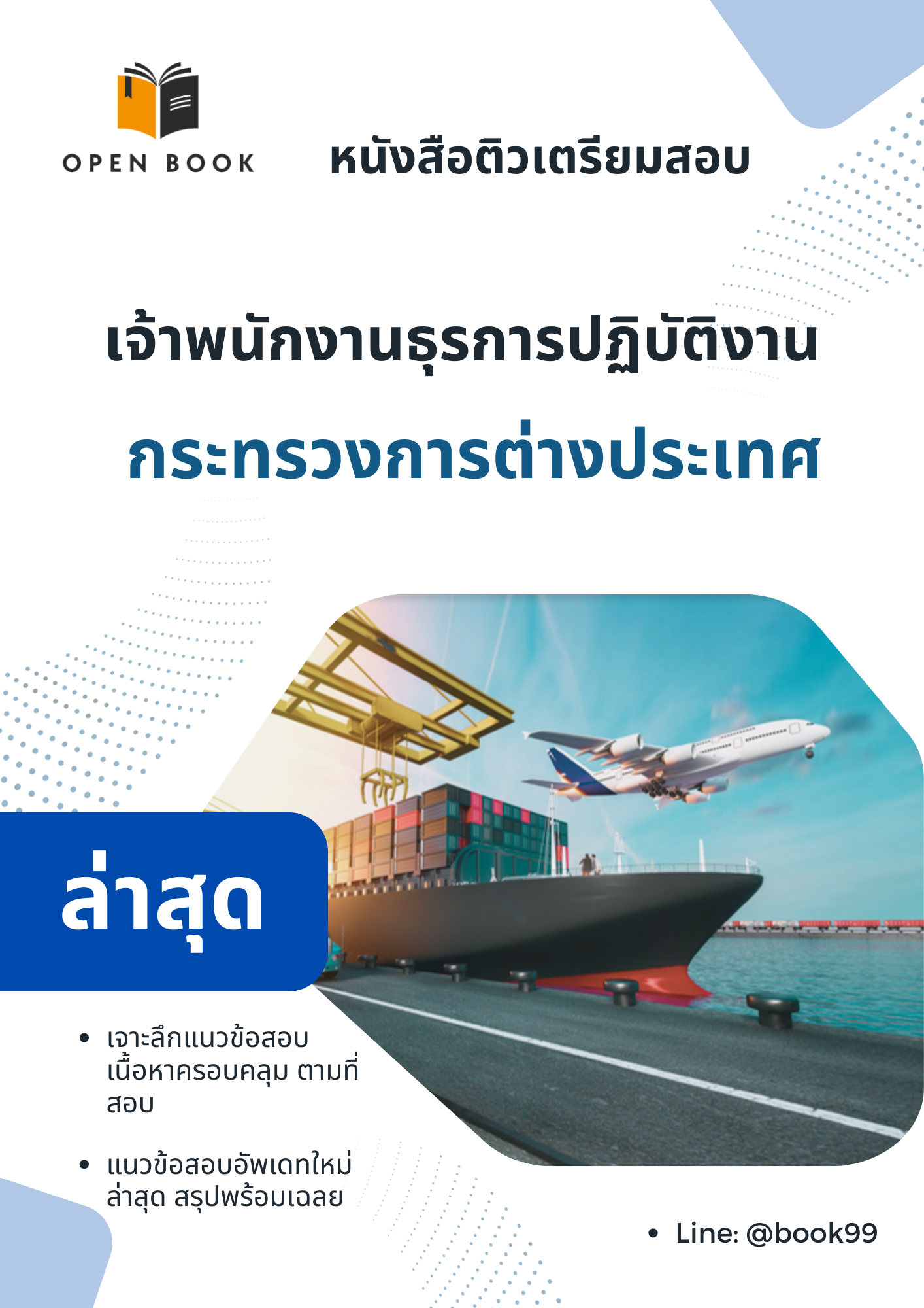 แนวข้อสอบ เจ้าพนักงานธุรการปฏิบัติงาน กระทรวงการต่างประเทศ
