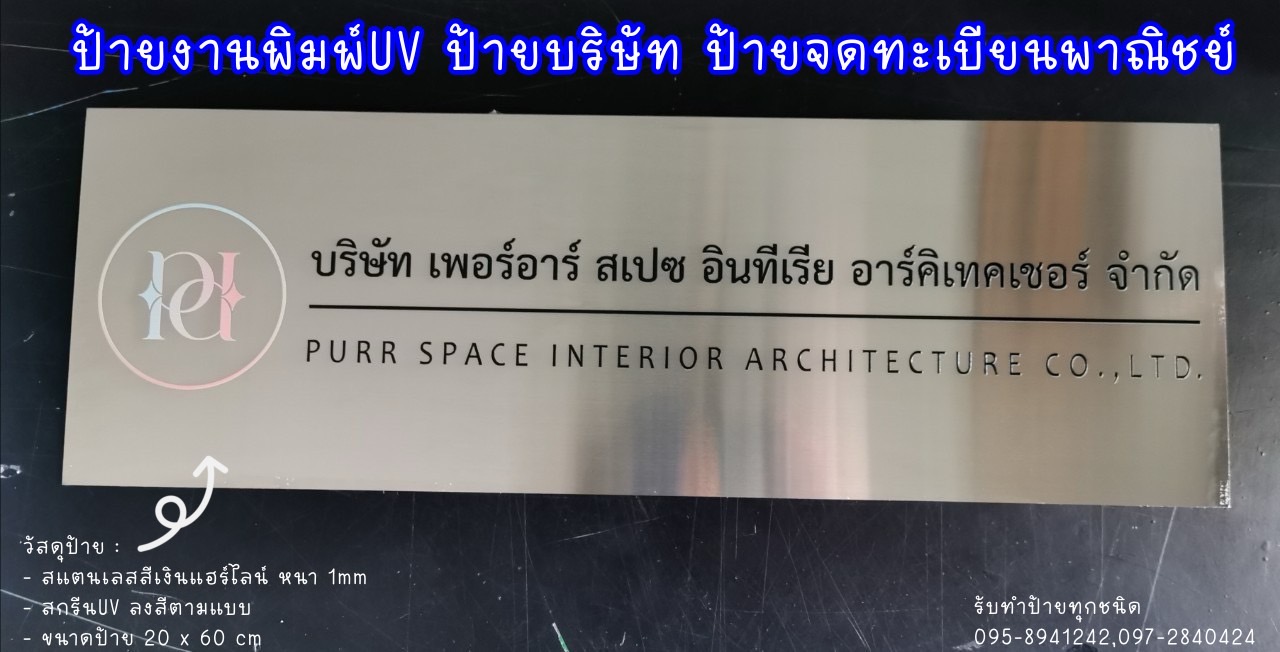 ป้ายสแตนเลสสีเงินแฮร์ไลน์ หนา 1mm พิมพ์UV ตามแบบ
