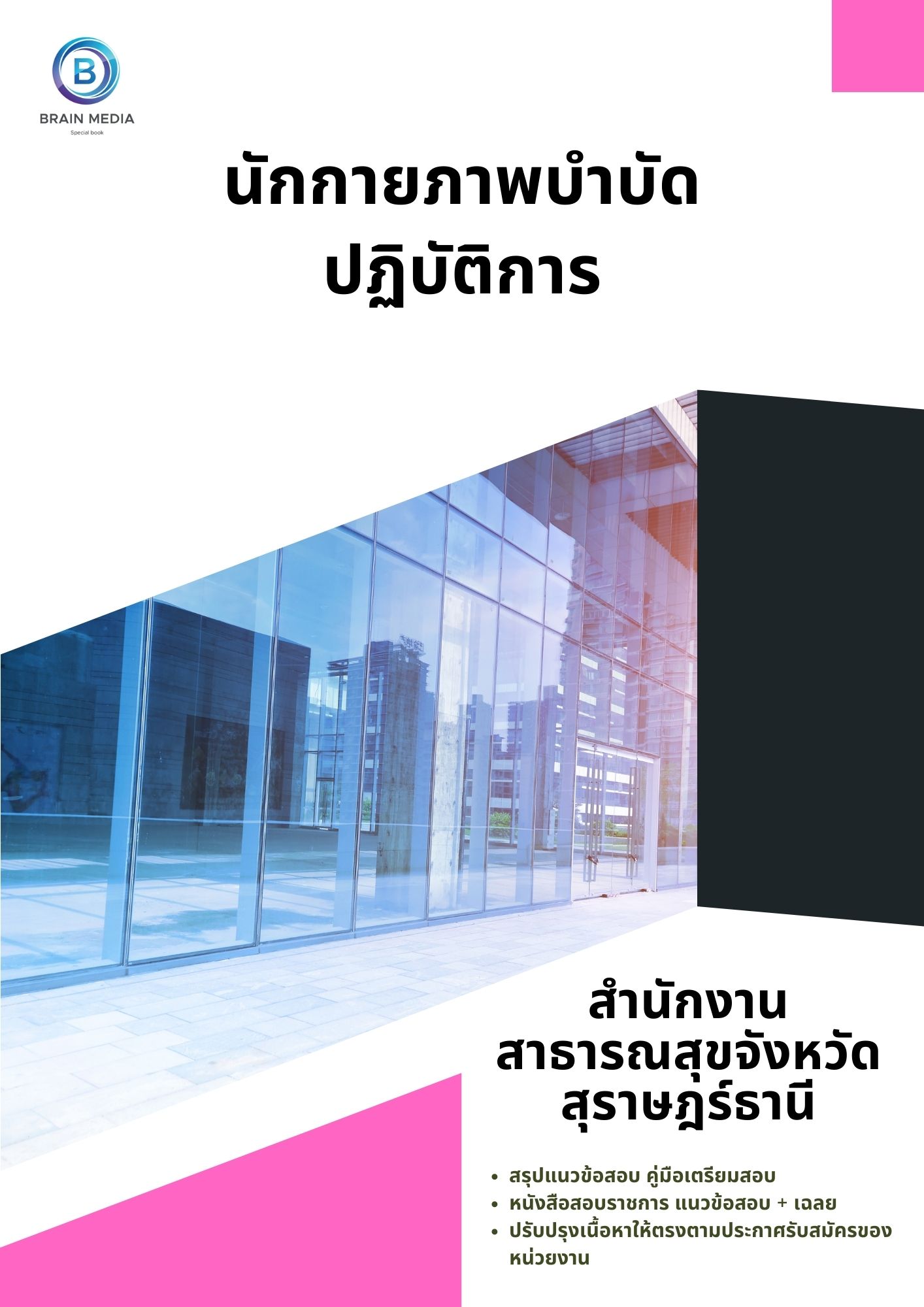 แนวข้อสอบ นักกายภาพบำบัดปฏิบัติการ สำนักงานสาธารณสุขจังหวัดสุราษฎร์ธานี