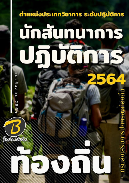 แนวข้อสอบ นักสันทนาการปฏิบัติการ กรมส่งเสริมการปกครองท้องถิ่น (อปท.)