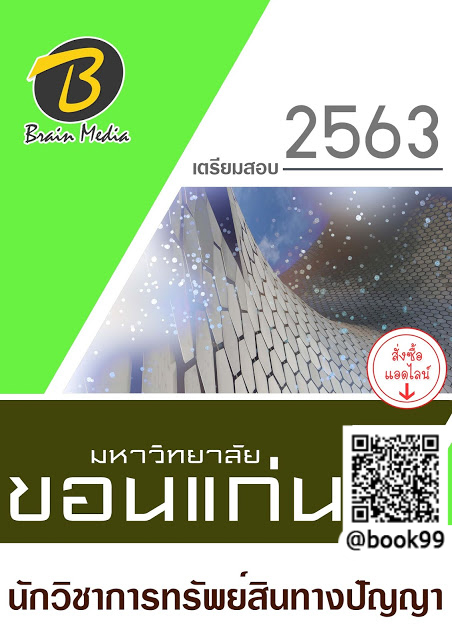แนวข้อสอบ นักวิชาการทรัพย์สินทางปัญญา มหาวิทยาลัยขอนแก่น