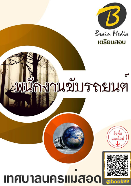 แนวข้อสอบ พนักงานขับรถยนต์ เทศบาลนครแม่สอด