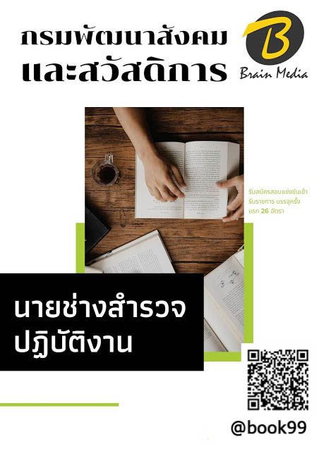แนวข้อสอบ นายช่างสำรวจปฏิบัติงาน กรมพัฒนาสังคมและสวัสดิการ