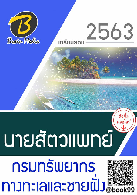 แนวข้อสอบ นายสัตวแพทย์ กรมทรัพยากรทางทะเลและชายฝั่ง