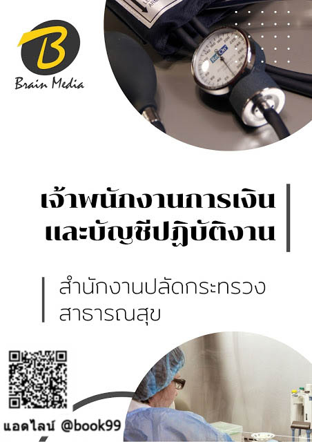 แนวข้อสอบ เจ้าพนักงานการเงินและบัญชีปฏิบัติงาน สำนักงานปลัดกระทรวงสาธารณสุข