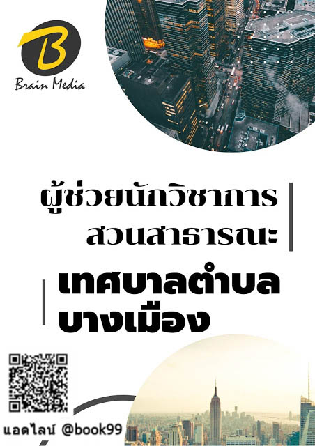 แนวข้อสอบ ผู้ช่วยนักวิชาการสวนสาธารณะ เทศบาลตำบลบางเมือง