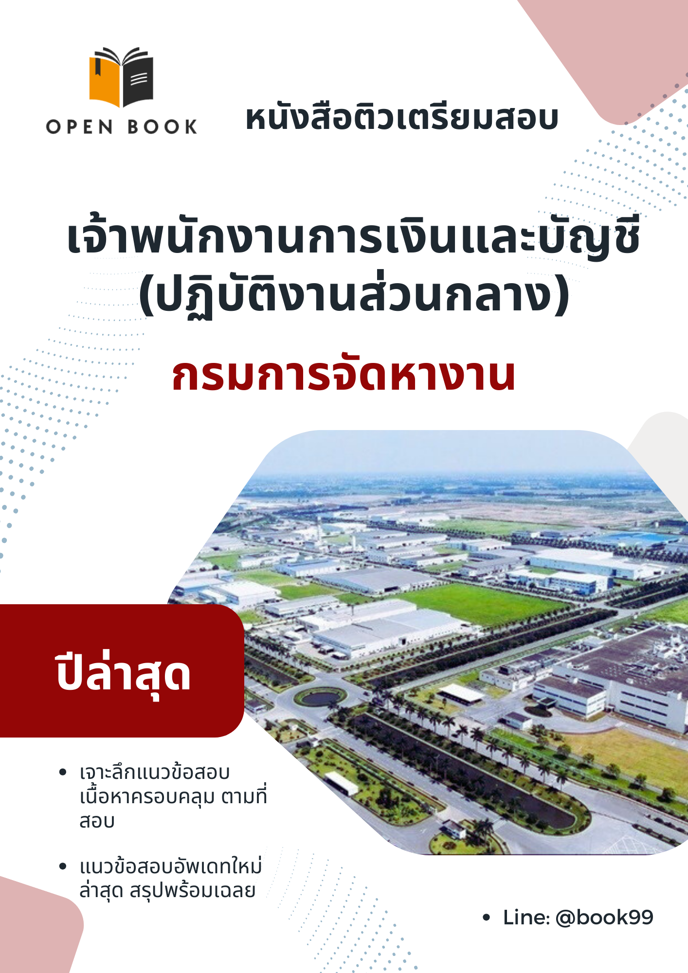 แนวข้อสอบ เจ้าพนักงานการเงินและบัญชี (ปฏิบัติงานส่วนกลาง) กรมการจัดหางาน