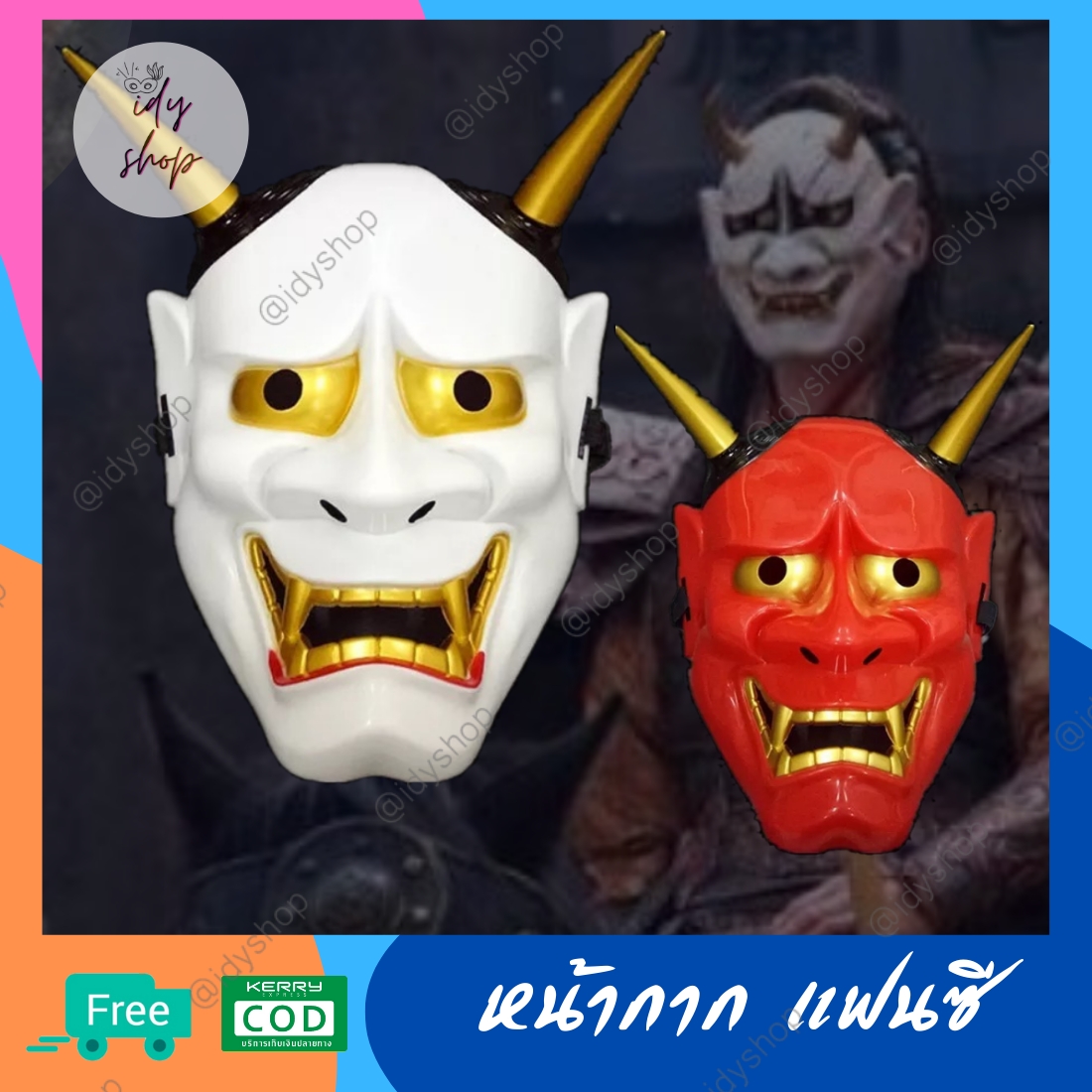 หน้ากากปีศาจญี่ปุ่น ฮันเนีย Hannya หน้ากากปาร์ตี้ หน้ากากแฟนซี หน้ากากฮาโลวีน หน้ากากผี หน้ากากคอสเพลย์ Japanese Devil Noh Hannya fancy Mask idyshop