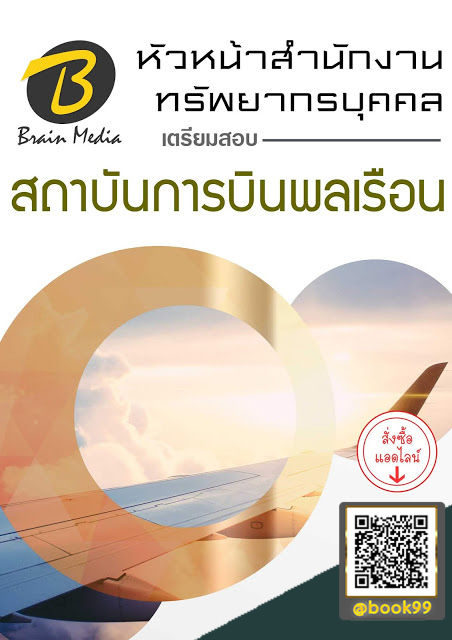 แนวข้อสอบ หัวหน้าสำนักงานทรัพยากรบุคคล สถาบันการบินพลเรือน