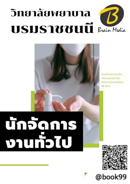 แนวข้อสอบ นักจัดการงานทั่วไป วิทยาลัยพยาบาลบรมราชชนนี