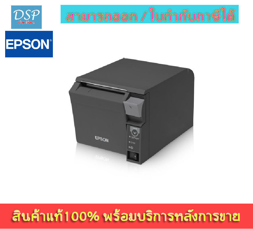 ขายถูก EPSON TM-T70II Thermal POS Receipt Printer USB+ETHERNET เครื่องพิมพ์ใบเสร็จความร้อน ประกันศูนย์
