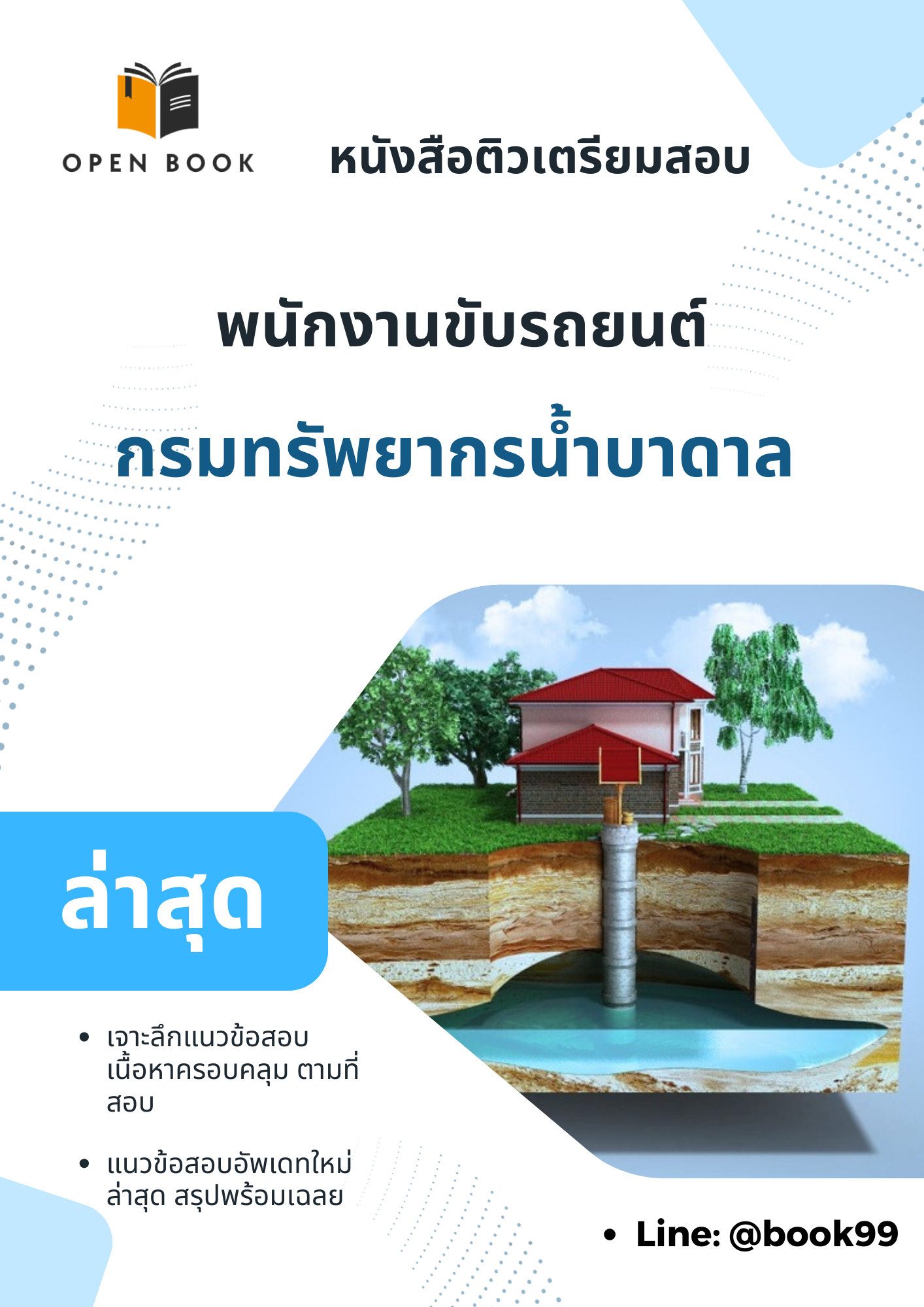 แนวข้อสอบ พนักงานขับรถยนต์ กรมทรัพยากรน้ำบาดาล