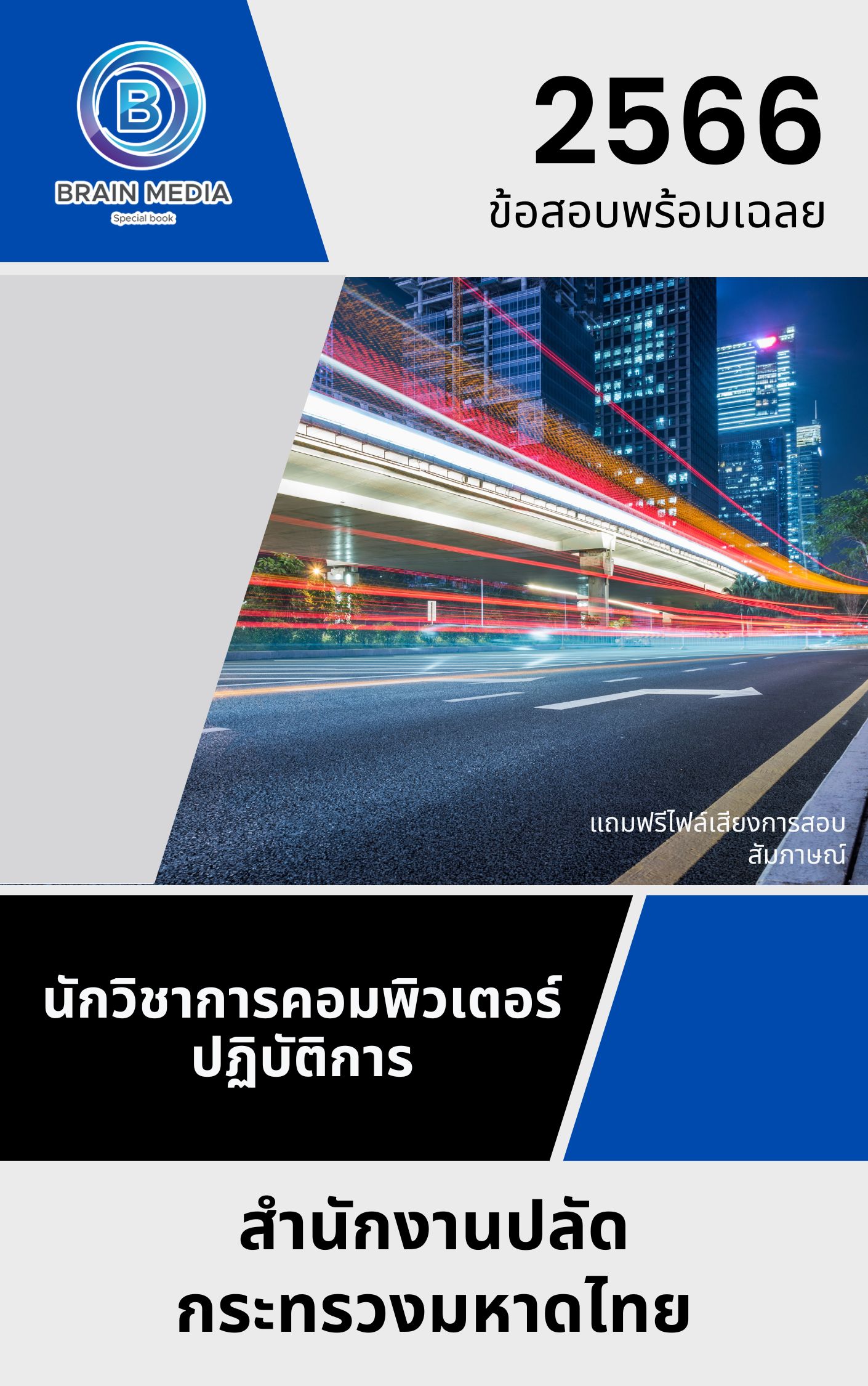 แนวข้อสอบ นักวิชาการคอมพิวเตอร์ปฏิบัติการ สำนักงานปลัดกระทรวงมหาดไทย