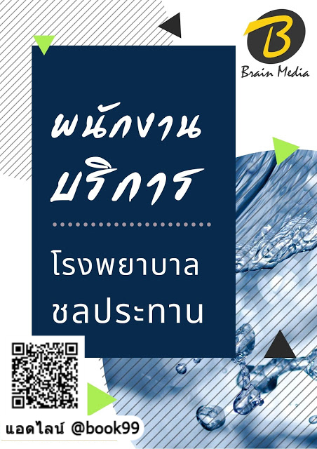แนวข้อสอบ พนักงานบริการ โรงพยาบาลชลประทาน