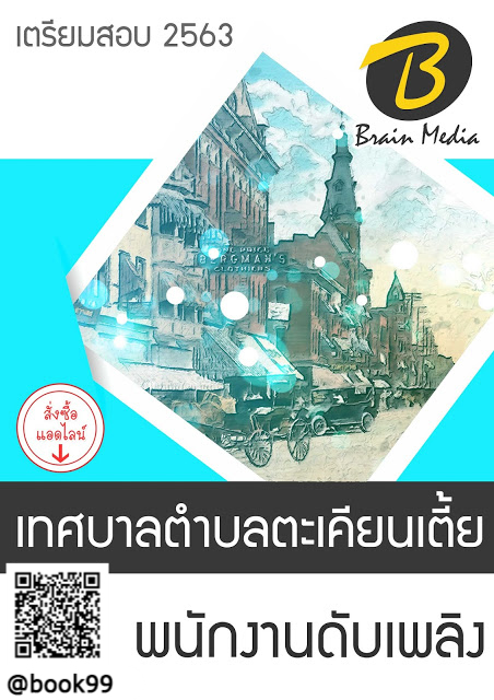แนวข้อสอบ พนักงานดับเพลิง เทศบาลตำบลตะเคียนเตี้ย
